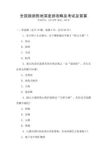 全國旅游勝地深度游攻略及考試及答案