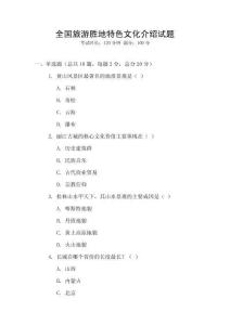全國旅游勝地特色文化介紹試題
