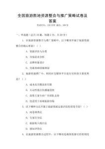 全國旅游勝地資源整合與推廣策略試卷及答案