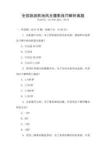 全國(guó)旅游勝地風(fēng)光攝影技巧解析真題