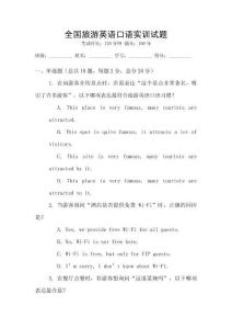 全國旅游英語口語實訓試題