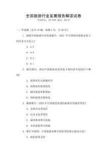 全國旅游行業發展報告解讀試卷