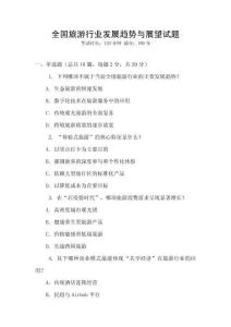 全國旅游行業發展趨勢與展望試題