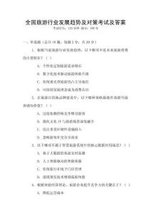 全國旅游行業發展趨勢及對策考試及答案