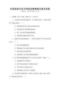 全國旅游行業可持續發展策略試卷及答案