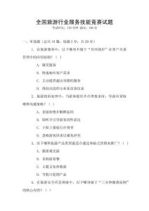 全國旅游行業服務技能競賽試題