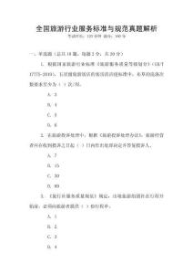 全國旅游行業服務標準與規范真題解析