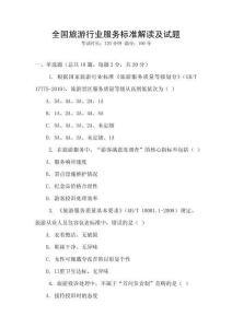 全國旅游行業(yè)服務標準解讀及試題
