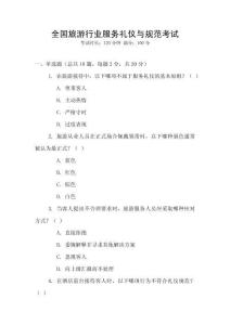 全國旅游行業(yè)服務禮儀與規(guī)范考試