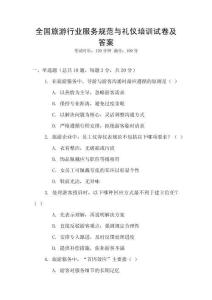 全國(guó)旅游行業(yè)服務(wù)規(guī)范與禮儀培訓(xùn)試卷及答案
