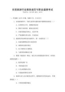 全國旅游行業(yè)服務規(guī)范與職業(yè)道德考試