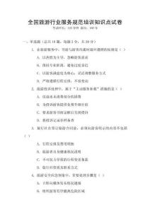 全國旅游行業(yè)服務規(guī)范培訓知識點試卷