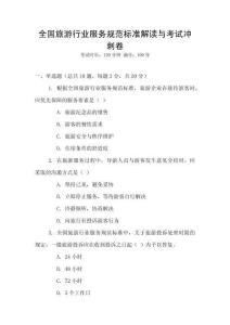 全國旅游行業(yè)服務(wù)規(guī)范標(biāo)準(zhǔn)解讀與考試沖刺卷