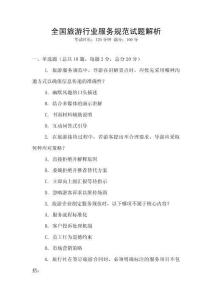 全國旅游行業服務規范試題解析