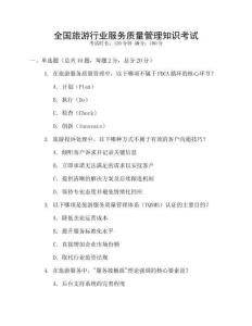 全國旅游行業服務質量管理知識考試