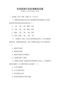 全國旅游行業標準解讀試題
