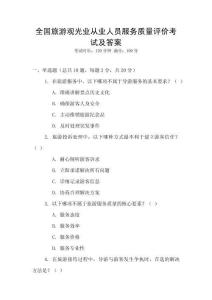 全國旅游觀光業從業人員服務質量評價考試及答案