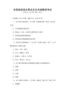全國旅游觀光景點文化內涵解讀考試