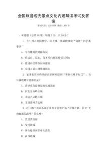 全國旅游觀光景點文化內涵解讀考試及答案