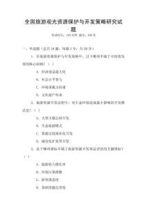 全國旅游觀光資源保護與開發策略研究試題