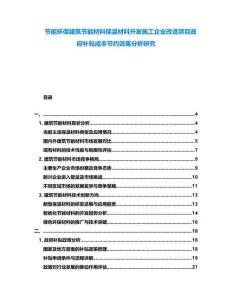節(jié)能環(huán)保建筑節(jié)能材料保溫材料開發(fā)施工企業(yè)改造項目政府補貼成本節(jié)約效果分析研究