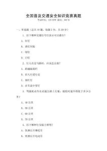 全國普及交通安全知識競賽真題