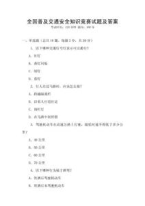 全國普及交通安全知識競賽試題及答案