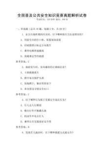 全國普及公共安全知識競賽真題解析試卷