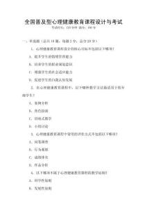 全國(guó)普及型心理健康教育課程設(shè)計(jì)與考試
