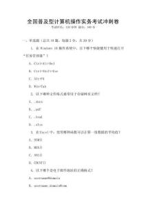 全國普及型計算機(jī)操作實(shí)務(wù)考試沖刺卷