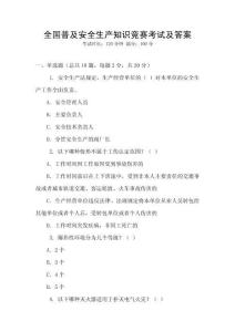 全國普及安全生產(chǎn)知識競賽考試及答案