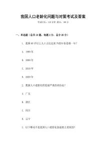 我國(guó)人口老齡化問(wèn)題與對(duì)策考試及答案