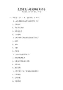 全國普及心理健康教育試卷