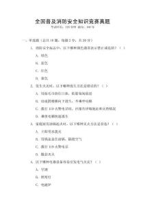 全國普及消防安全知識競賽真題