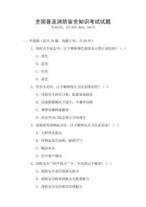 全國普及消防安全知識考試試題