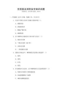 全國普及消防安全知識試題