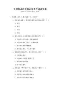 全國普及消防知識(shí)競賽考試及答案