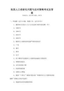 我国人口老龄化问题与应对策略考试及答案