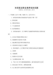 全國普及職業素養培訓試題