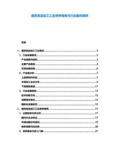 捷克食品加工工業(yè)競(jìng)爭(zhēng)格局與行業(yè)盈利調(diào)研