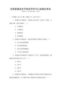 全國普通話水平測試寫作與口語表達考試