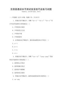 全國普通話水平測試發音技巧及練習試題