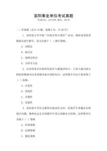 富陽事業單位考試真題