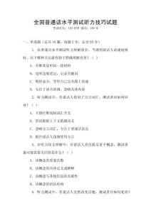 全國普通話水平測試聽力技巧試題