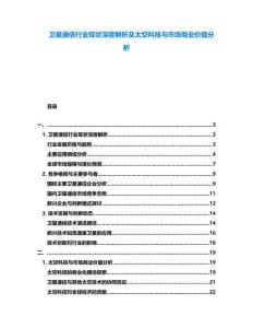 衛星通信行業現狀深度解析及太空科技與市場商業價值分析