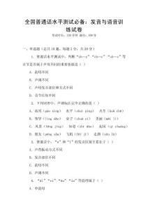 全國普通話水平測試必備：發音與語音訓練試卷