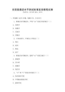 全國普通話水平測試標準發音教程試卷