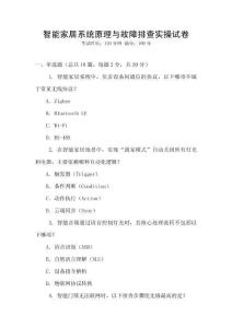 智能家居系統(tǒng)原理與故障排查實(shí)操試卷