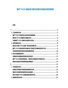 國產IVUS設備進口替代進程與突破點研判報告