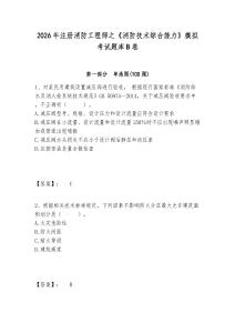 2026年注冊(cè)消防工程師之《消防技術(shù)綜合能力》模擬考試題庫B卷附答案詳解（奪分金卷）